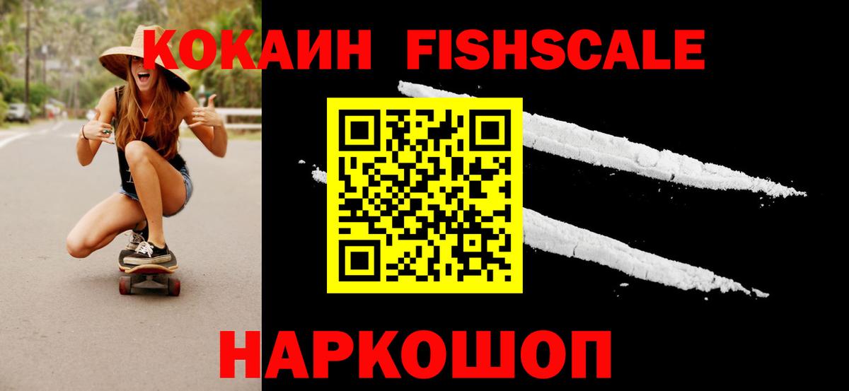 Кокаин Fish Scale Феодосия