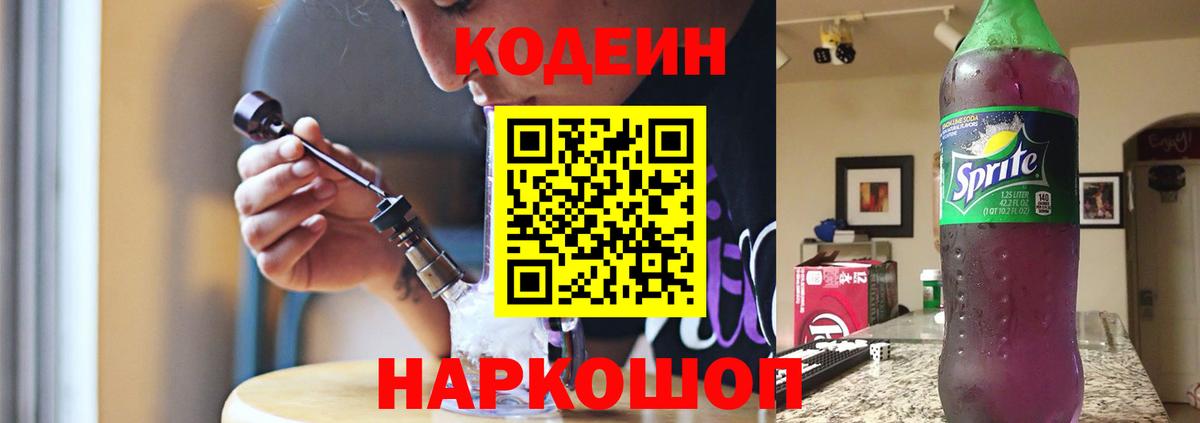 Codein Purple Drank  Кодеиновый сироп Lean Purple Drank  Феодосия  Вход с VPN 