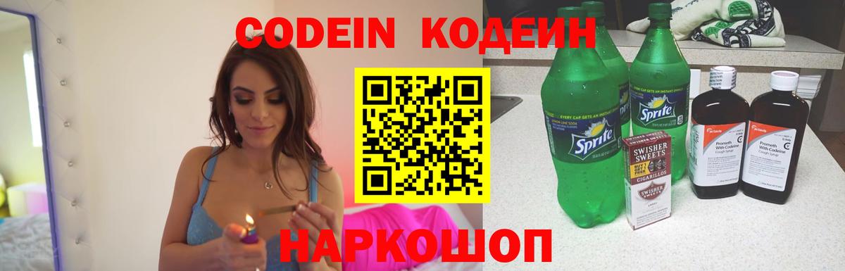 Codein напиток Lean (лин) Феодосия